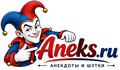 Анекдоты на aneks.ru